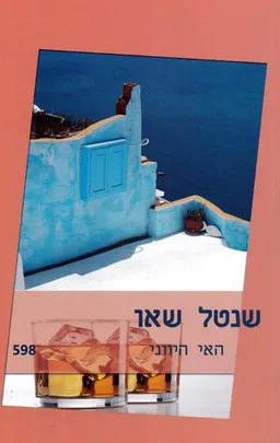 האי היווני