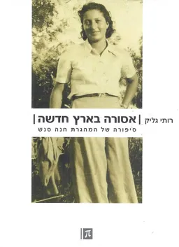 עטיפת הספר אסורה בארץ חדשה מאת רותי גליק