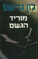 מוריד הגשם (2002)