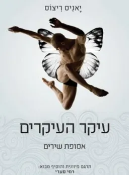 עיקר העיקרים