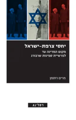 יחסי צרפת-ישראל