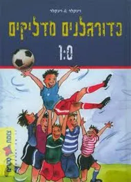כדורגלנים מדליקים 1:0