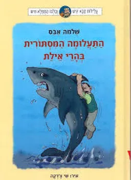 התעלומה המסתורית בהרי אילת