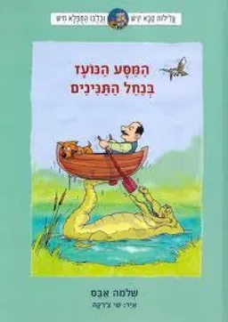 המסע הנועז בנחל התנינים