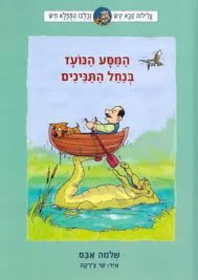 המסע הנועז בנחל התנינים