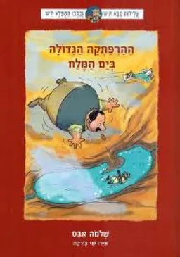 ההרפתקה הגדולה בים המלח