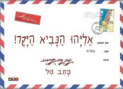 אליהו הנביא היקר!