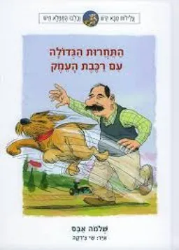 עטיפת התחרות הגדולה עם רכבת העמק