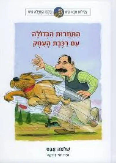 התחרות הגדולה עם רכבת העמק