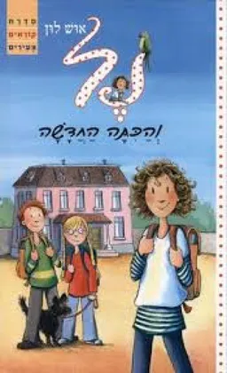 נל והכתה החדשה