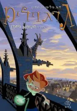 עטיפת הספר גרגוילים : הנוסע בזמן מאת דפ פיליפי