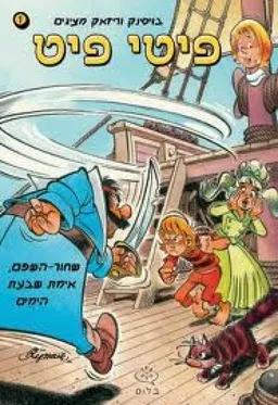 פיטי פיט: שחור-השפם אימת שבעת הימים
