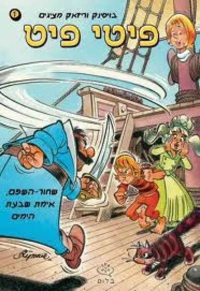 פיטי פיט: שחור-השפם, אימת שבעת הימים