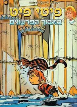 פיטי פיט במבוך הפרעונים