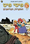 פיטי פיט ואוצרות הנוארגים