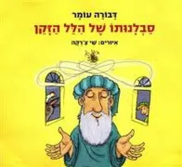 עטיפת הספר סבלנותו של הלל הזקן : על פי אגדת חזל מאת דבורה עומר