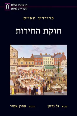 חוקת החירות