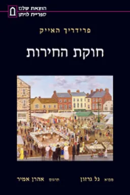 חוקת החירות