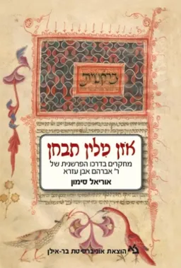 אזן מלין תבחן