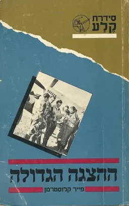 ההצגה הגדולה (1982)