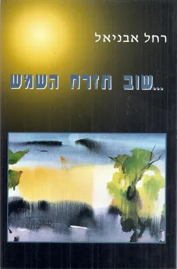 שוב תזרח השמש