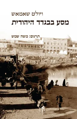 עטיפת הספר מסע בבגדד היהודית מאת ויולט שאמאש