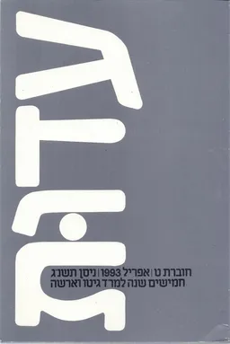 עדות: בית לוחמי הגיטאות חוברת ט' 1993