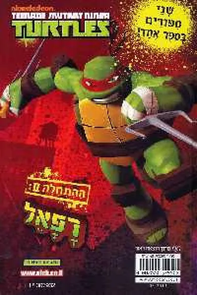 ההתחלה I : לאונרדו ; ההתחלה II : דונטלו