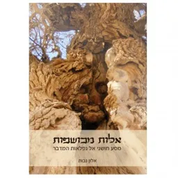 אלות מכושפות