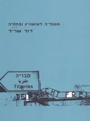מטבריה לאושוויץ ובחזרה