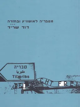 מטבריה לאושוויץ ובחזרה