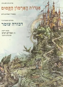 אגדות הארמון הקסום - סדרת היה (לא) היה