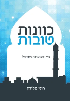כוונות טובות : היי-טק ערבי בישראל