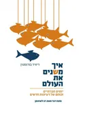 איך משנים את העולם