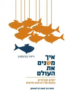 עטיפת הספר איך משנים את העולם מאת דיוויד בורנסטין