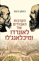 הקרבות האבודים של לאונרדו ומיכלאנג'לו 