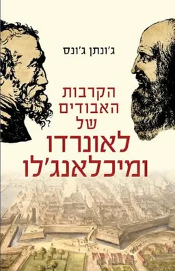 הקרבות האבודים של לאונרדו ומיכלאנג'לו 