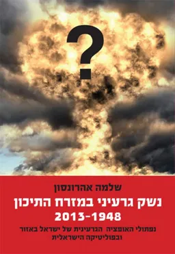 עטיפת הספר נשק גרעיני במזרח התיכון 1948-2013 מאת שלמה אהרונסון