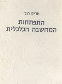 התפתחות המחשבה הכלכלית