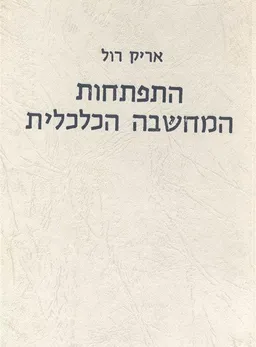 התפתחות המחשבה הכלכלית
