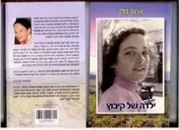 ילדה של קיבוץ