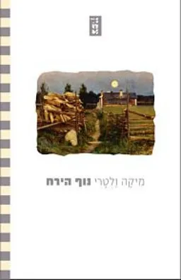 עטיפת נוף הירח