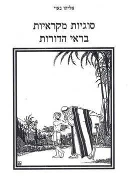 סוגיות מקראיות בראי הדורות