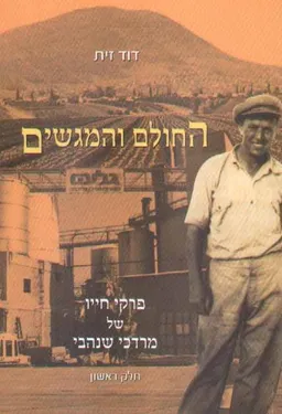 החולם והמגשים