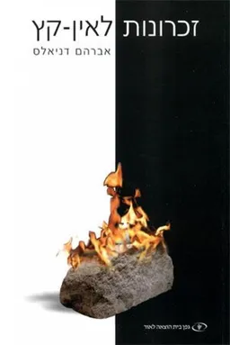 זכרונות לאין-קץ