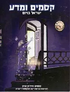 קסמים ומדע