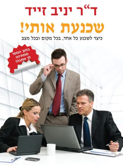שכנעת אותי! כיצד לשכנע כל אחד, בכל מקום ובכל מצב