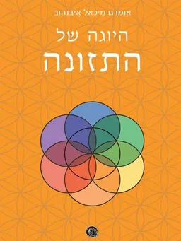 היוגה של התזונה