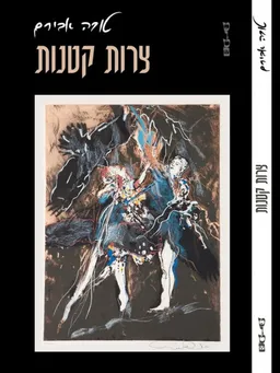 צרות קטנות