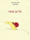 על גב סופה